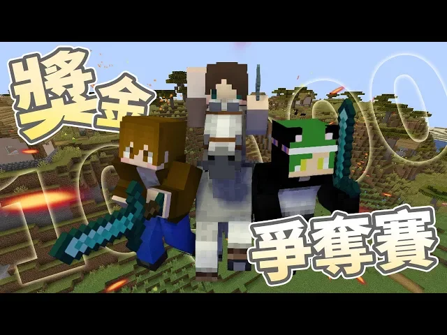 『minecraft』獨佔任務!最高獎金10,000!誰有資格獲得呢?|獎金爭奪戰 第一屆|直播精華|ft.很多人